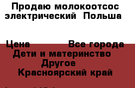 Продаю молокоотсос-электрический. Польша. › Цена ­ 2 000 - Все города Дети и материнство » Другое   . Красноярский край